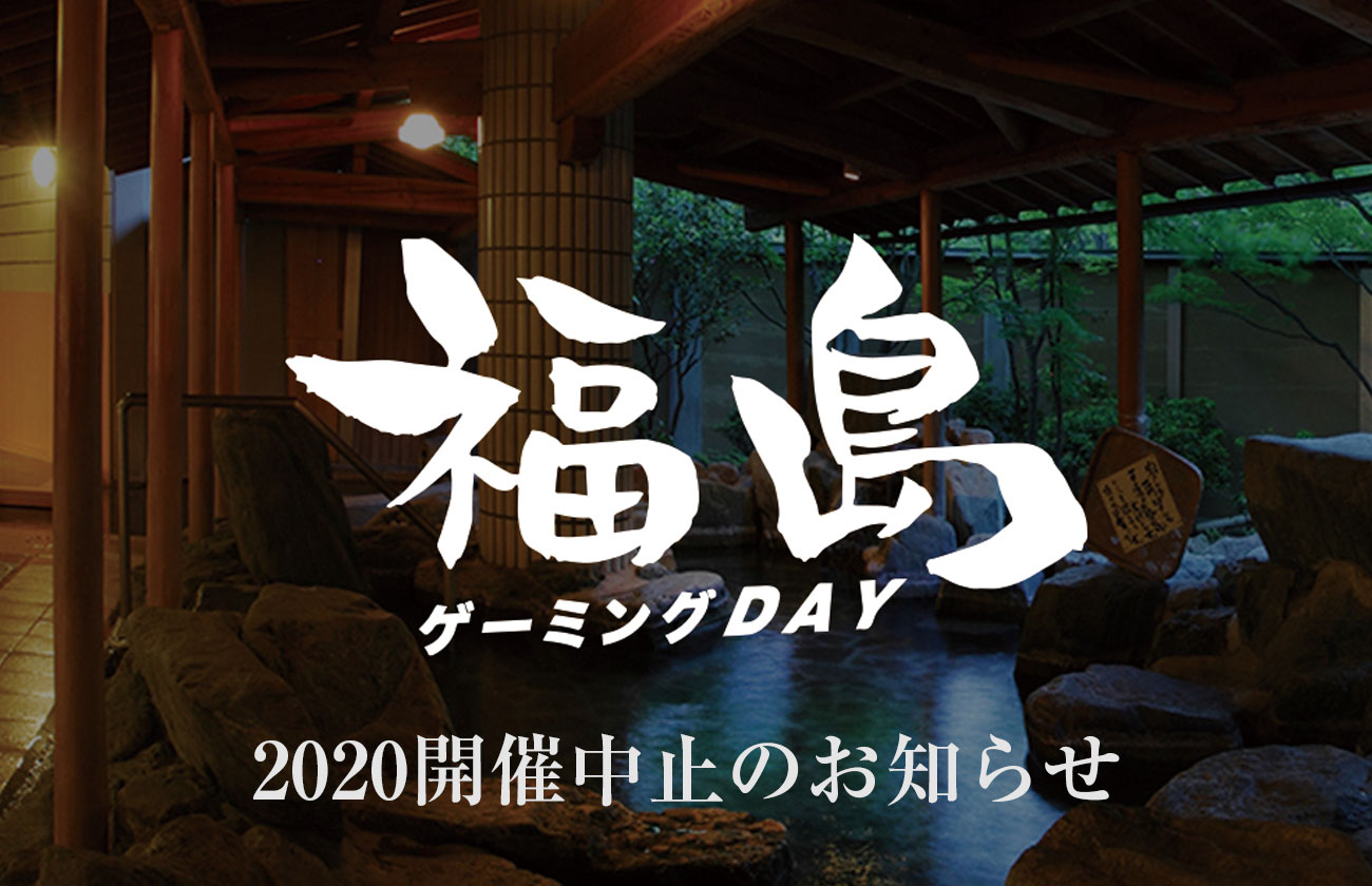 福島ゲーミングDAY 2020 開催中止のお知らせ